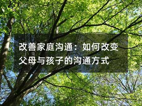 改善家庭溝通:如何改變父母與孩子的溝通方式