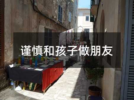 謹慎和孩子做朋友