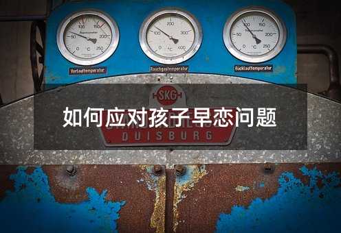 如何應對孩子早戀問題