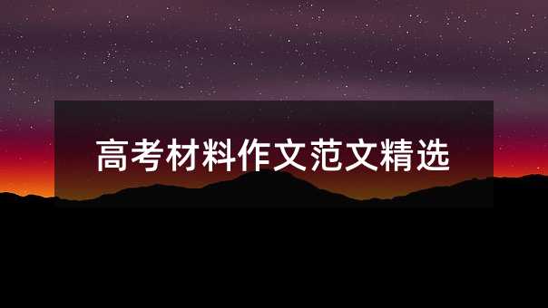 高考材料作文范文精選