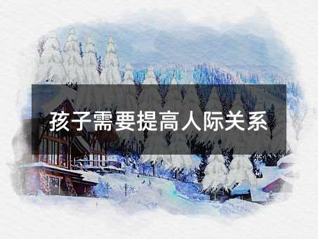 孩子需要提高人際關系