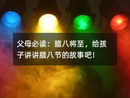 父母必讀:臘八將至,給孩子講講臘八節(jié)的故事吧!