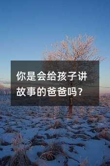 你是會給孩子講故事的爸爸嗎?