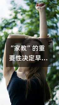 “家教”的重要性決定早期教育的優秀度