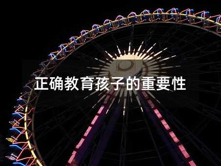 正確教育孩子的重要性
