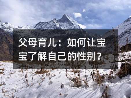 父母育兒:如何讓寶寶了解自己的性別?