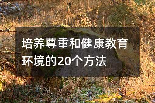 培養尊重和健康教育環境的20個方法