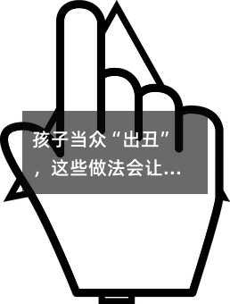 孩子當眾“出丑”,這些做法會讓他受傷更深