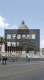 孩子讀書的重要性?