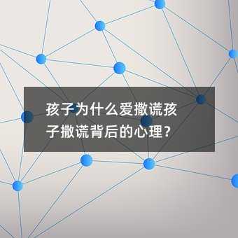 孩子為什么愛撒謊孩子撒謊背后的心理?