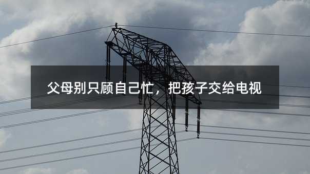 ��ĸ�eֻ��Լ�æ���Ѻ��ӽ��o�ҕ