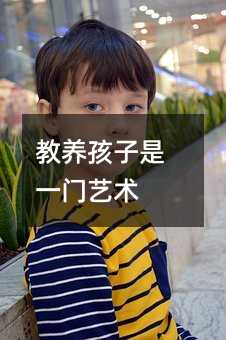 教養孩子是一門藝術