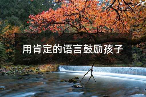 用肯定的語言鼓勵孩子