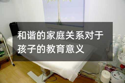 ���C�ļ�ͥ�P(gu��n)ϵ��(du��)�ں��ӵĽ������x