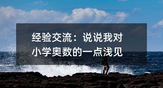 經驗交流:說說我對小學奧數的一點淺見