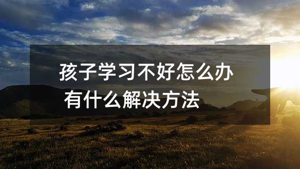 ���ӌW(xu��)��(x��)������ô�k ��ʲô��Q����