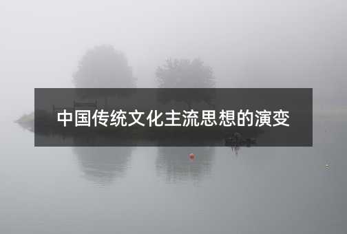 中國傳統文化主流思想的演變