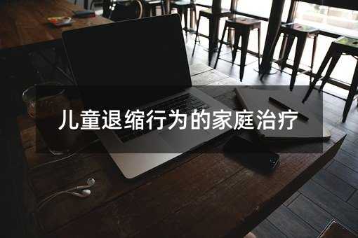 ��ͯ�˿s�О�ļ�ͥ�ί�