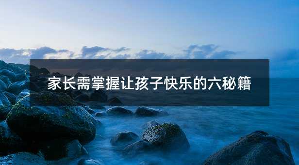 家長需掌握讓孩子快樂的六秘籍