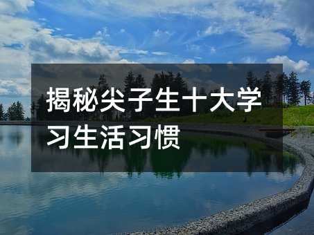 揭秘尖子生十大學習生活習慣