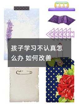 孩子學習不認真怎么辦 如何改善