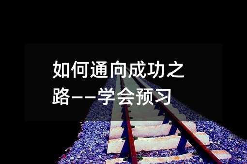 ���ͨ��ɹ�֮·�����W���A��