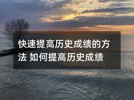 快速提高歷史成績的方法 如何提高歷史成績
