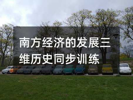 南方經濟的發展三維歷史同步訓練