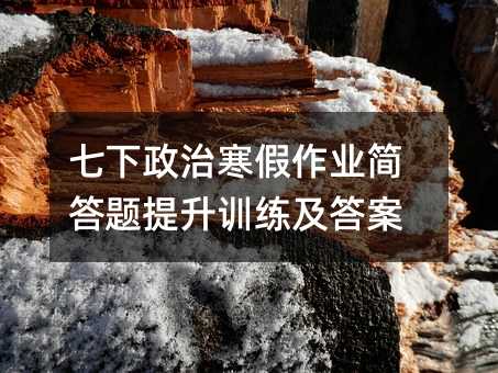七下政治寒假作業(yè)簡答題提升訓(xùn)練及答案