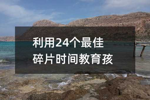 ����24��(g��)�����Ƭ�r(sh��)�g��������