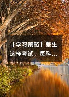 【學習策略】差生這樣考試,每科提高30分那都不叫事兒!