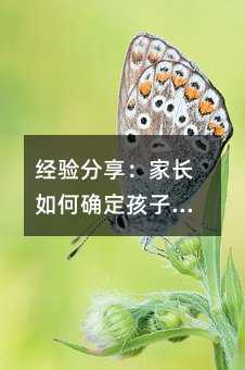 經(jīng)驗(yàn)分享:家長(zhǎng)如何確定孩子的“興趣”及“愛好”
