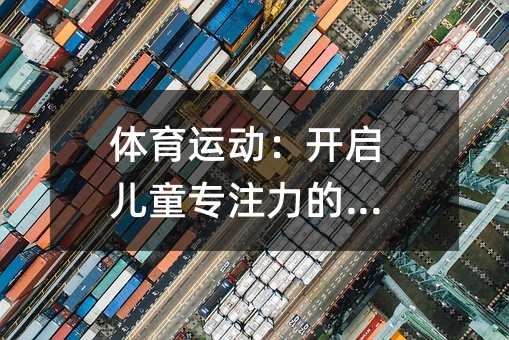 體育運動:開啟兒童專注力的鑰匙