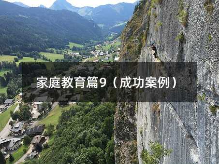 ��ͥ����ƪ9���ɹ�������