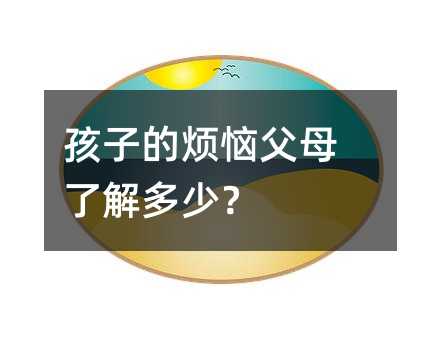 孩子的煩惱父母了解多少?