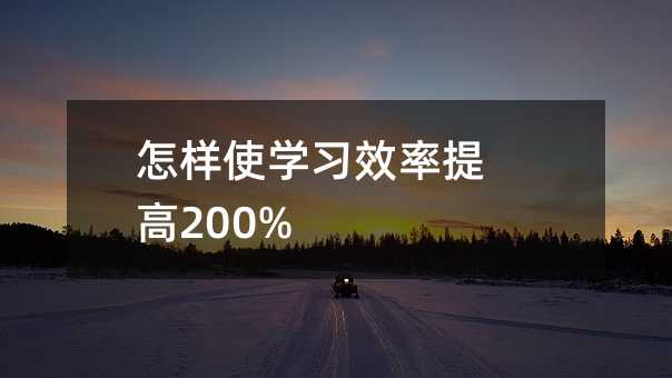 ����ʹ�W(xu��)��(x��)Ч�����200%