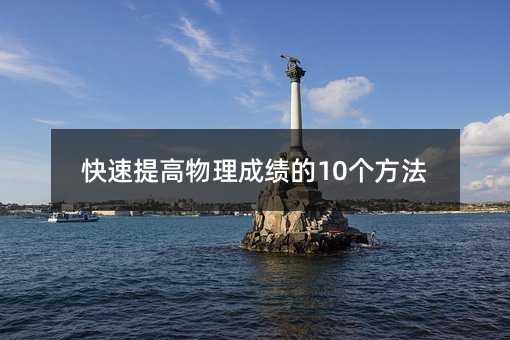 快速提高物理成績的10個方法