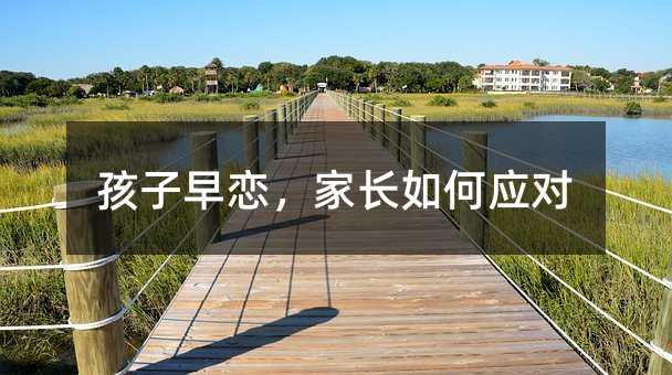 孩子早戀,家長如何應對