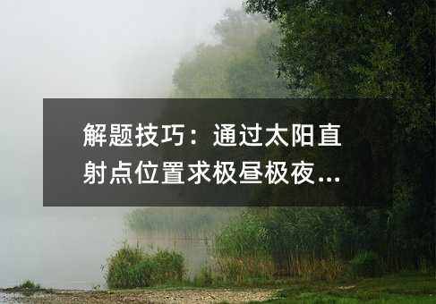 解題技巧:通過太陽直射點位置求極晝極夜范圍