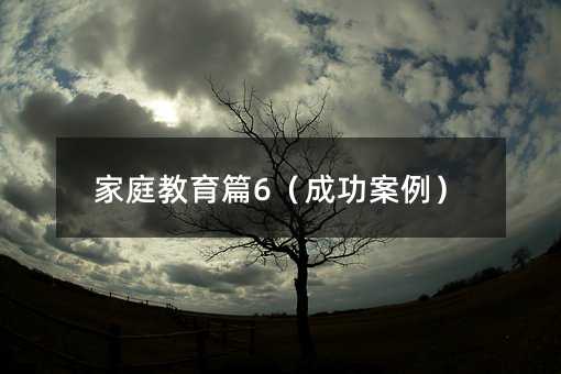 ��ͥ����ƪ6���ɹ�������