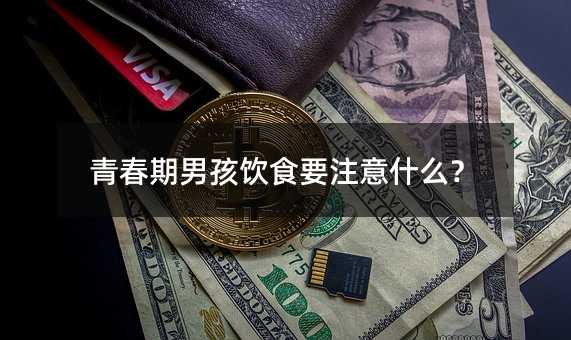 �ഺ���к��ʳҪע��ʲô��