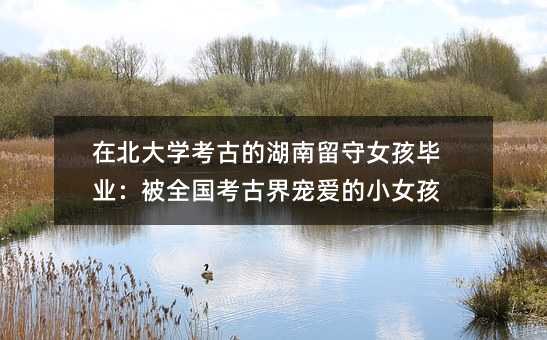 �ڱ���W���ŵĺ�������Ů�����I����ȫ�����Ž猙�۵�СŮ��