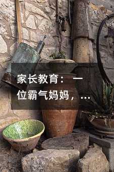 家長教育: 一位霸氣媽媽,對自己孩子說50句話 值得借鑒!