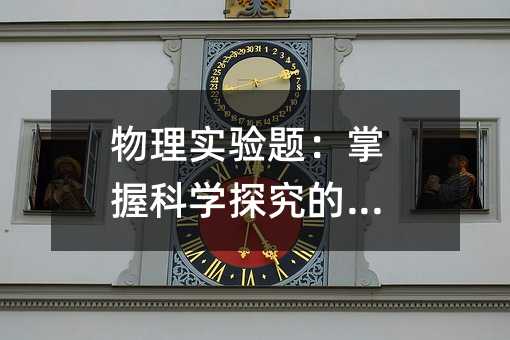 物理實驗題:掌握科學探究的藝術