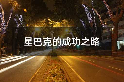 �ǰͿ˵ĳɹ�֮·