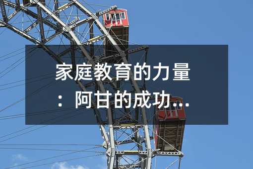 ��ͥ���������������ʵĳɹ�֮·