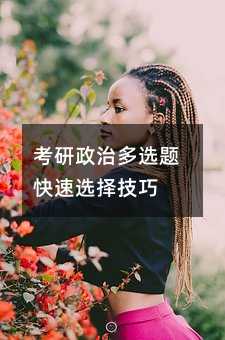 考研政治多選題快速選擇技巧