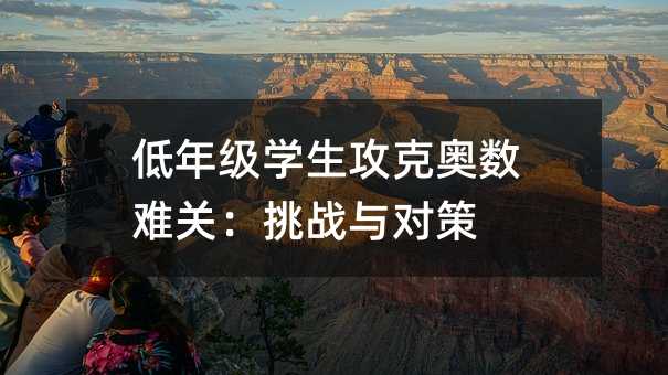 低年級學(xué)生攻克奧數(shù)難關(guān):挑戰(zhàn)與對策