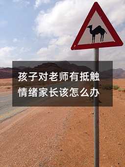 孩子對老師有抵觸情緒家長該怎么辦