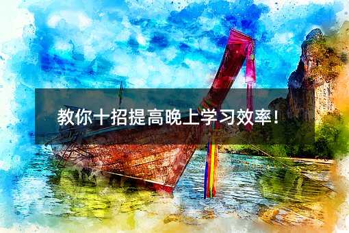 ����ʮ��������όW��Ч�ʣ�